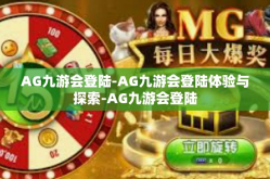 AG九游会登陆-AG九游会登陆体验与探索-AG九游会登陆
