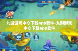 九游游戏中心下载app软件-九游游戏中心下载app软件