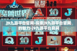 j9九游平台官网-探索j9九游平台官网的魅力-j9九游平台官网