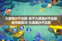 九游会j9不出款-关于九游会J9不出款的问题探讨-九游会j9不出款