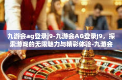 九游会ag登录j9-九游会AG登录J9，探索游戏的无限魅力与精彩体验-九游会ag登录j9