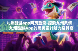 九州酷游app网页登录-探索九州风情，九州酷游App的网页设计魅力及其高效便捷的登录方式-九州酷游app网页登录