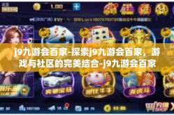 j9九游会百家-探索j9九游会百家，游戏与社区的完美结合-j9九游会百家