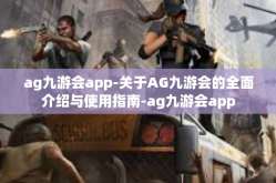ag九游会app-关于AG九游会的全面介绍与使用指南-ag九游会app