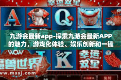 九游会最新app-探索九游会最新APP的魅力，游戏化体验、娱乐创新和一键乐趣至上的口袋空间-九游会最新app