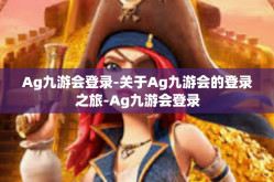 Ag九游会登录-关于Ag九游会的登录之旅-Ag九游会登录