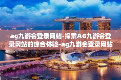 ag九游会登录网站-探索AG九游会登录网站的综合体验-ag九游会登录网站