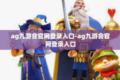 ag九游会官网登录入口-ag九游会官网登录入口