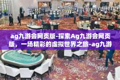 ag九游会网页版-探索Ag九游会网页版，一场精彩的虚拟世界之旅-ag九游会网页版
