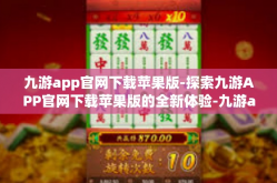 九游app官网下载苹果版-探索九游APP官网下载苹果版的全新体验-九游app官网下载苹果版