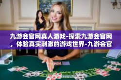 九游会官网真人游戏-探索九游会官网，体验真实刺激的游戏世界-九游会官网真人游戏