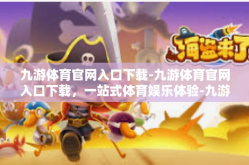 九游体育官网入口下载-九游体育官网入口下载，一站式体育娱乐体验-九游体育官网入口下载