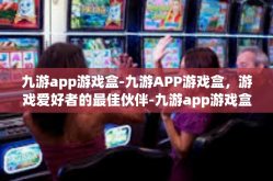 九游app游戏盒-九游APP游戏盒，游戏爱好者的最佳伙伴-九游app游戏盒