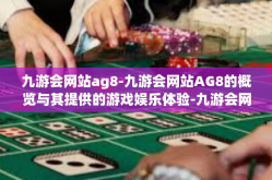九游会网站ag8-九游会网站AG8的概览与其提供的游戏娱乐体验-九游会网站ag8