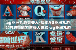 ag亚洲九游会登入-探索AG亚洲九游会的独特魅力与登入体验-ag亚洲九游会登入
