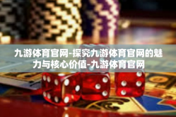 九游体育官网-探究九游体育官网的魅力与核心价值-九游体育官网