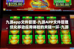 九游app文件管理-九游APP文件管理，优化移动应用体验的关键一环-九游app文件管理