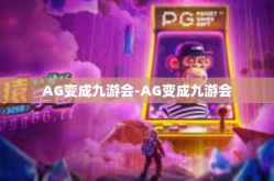 AG变成九游会-AG变成九游会