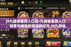 j9九游会首页入口试-九游会首页入口，探索与体验的游戏新纪元-j9九游会首页入口试