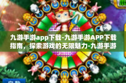 九游手游app下载-九游手游APP下载指南，探索游戏的无限魅力-九游手游app下载