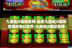 九游会J9国际官网-探索九游会J9国际官网的奇幻世界-九游会J9国际官网