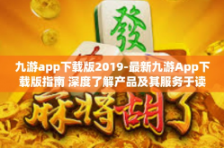 九游app下载版2019-最新九游App下载版指南 深度了解产品及其服务于读者用户参考 2019-九游app下载版2019