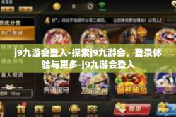 j9九游会登入-探索j9九游会，登录体验与更多-j9九游会登入