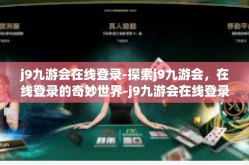 j9九游会在线登录-探索j9九游会，在线登录的奇妙世界-j9九游会在线登录
