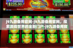j9九游备用官网-j9九游备用官网，探索游戏世界的全新门户-j9九游备用官网
