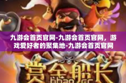 九游会首页官网-九游会首页官网，游戏爱好者的聚集地-九游会首页官网