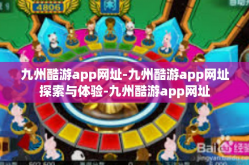 九州酷游app网址-九州酷游app网址探索与体验-九州酷游app网址
