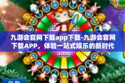 九游会官网下载app下载-九游会官网下载APP，体验一站式娱乐的新时代-九游会官网下载app下载