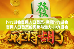 j9九游会官网入口首页-探索j9九游会官网入口首页的奥秘与魅力-j9九游会官网入口首页