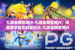 九游会网官网j9-九游会网官网J9，探索数字娱乐的新纪元-九游会网官网j9