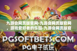 九游会网页版官网-九游会网页版官网，游戏爱好者的乐园-九游会网页版官网