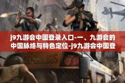 j9九游会中国登录入口-一、九游会的中国脉络与特色定位-j9九游会中国登录入口