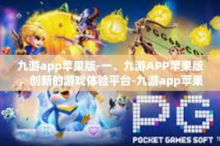 九游app苹果版-一、九游APP苹果版，创新的游戏体验平台-九游app苹果版