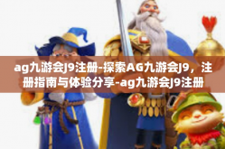 ag九游会J9注册-探索AG九游会J9，注册指南与体验分享-ag九游会J9注册