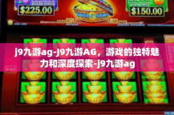 j9九游ag-J9九游AG，游戏的独特魅力和深度探索-j9九游ag