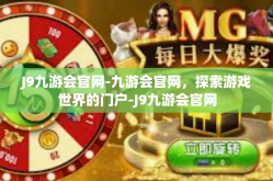 J9九游会官网-九游会官网，探索游戏世界的门户-J9九游会官网