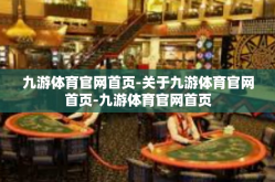 九游体育官网首页-关于九游体育官网首页-九游体育官网首页