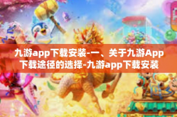 九游app下载安装-一、关于九游App下载途径的选择-九游app下载安装