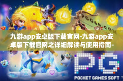 九游app安卓版下载官网-九游app安卓版下载官网之详细解读与使用指南-九游app安卓版下载官网