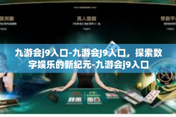 九游会j9入口-九游会J9入口，探索数字娱乐的新纪元-九游会j9入口