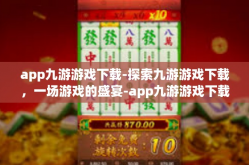app九游游戏下载-探索九游游戏下载，一场游戏的盛宴-app九游游戏下载
