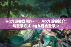 ag九游会登录j9-一、AG九游会简介与登录方式-ag九游会登录j9