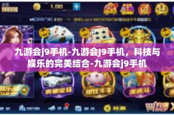 九游会j9手机-九游会J9手机，科技与娱乐的完美结合-九游会j9手机