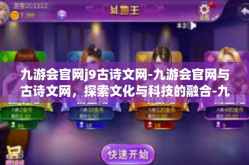 九游会官网j9古诗文网-九游会官网与古诗文网，探索文化与科技的融合-九游会官网j9古诗文网