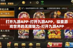 打开九游APP-打开九游APP，探索游戏世界的无限魅力-打开九游APP