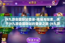 j9九游会国际站登录-揭秘与探索，关于j9九游会国际站的登录之旅-j9九游会国际站登录